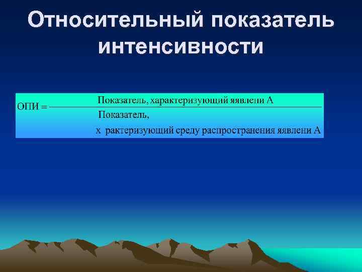 Относительный показатель интенсивности 