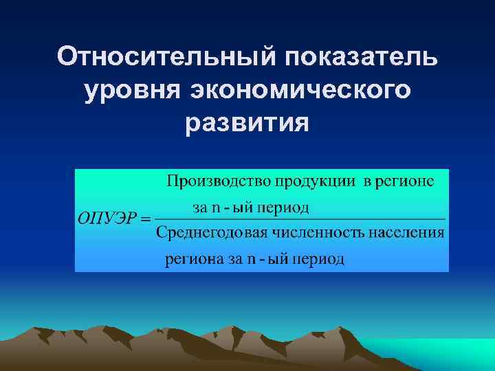 Показатель уровня развития. Относительная величина уровня экономического развития формула. Относительный показатель уровня экономического развития. Относительные показатели экономического развития. Уровень относительного показателя.