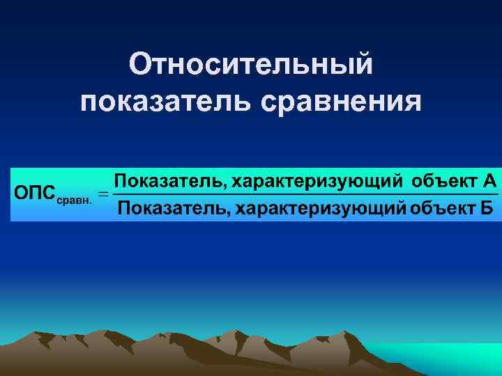 Относительный показатель сравнения 