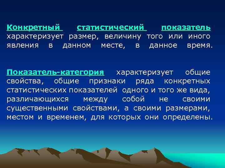 Конкретный статистический показатель характеризует размер, величину того или иного явления в данном месте, в