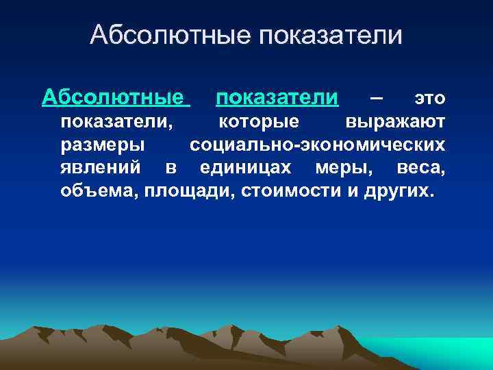 Показатели кратко. Виды абсолютных показателей в статистике. Абсолюлютные показатели. Абсолютные и относительные показатели. Абсолютные показатели примеры.