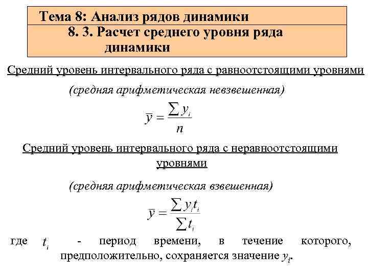 Средний уровень интервального ряда динамики определяется как