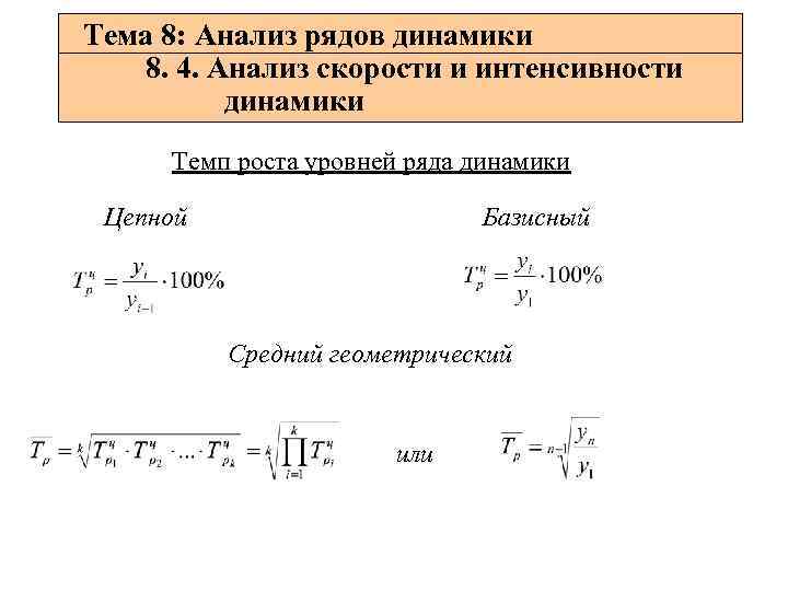 Тема 8: Анализ рядов динамики 8. 4. Анализ скорости и интенсивности динамики Темп роста