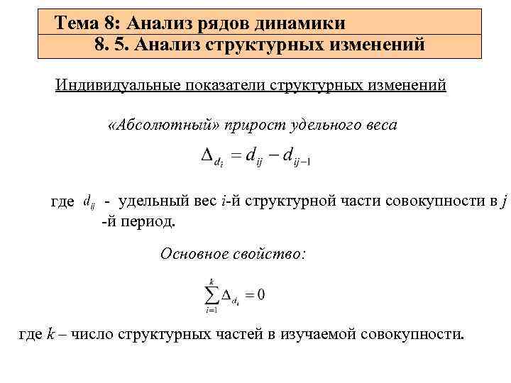 Тема 8: Анализ рядов динамики 8. 5. Анализ структурных изменений Индивидуальные показатели структурных изменений