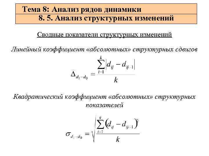 Тема 8: Анализ рядов динамики 8. 5. Анализ структурных изменений Сводные показатели структурных изменений