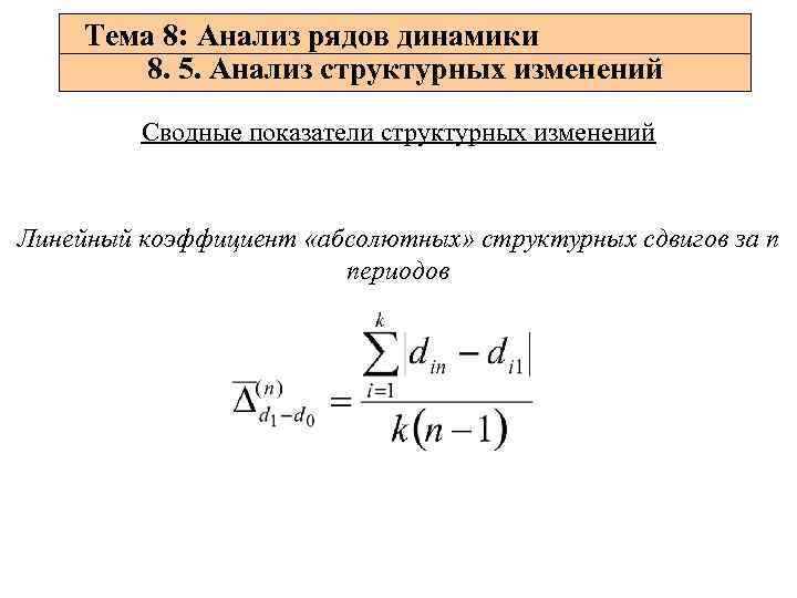 Тема 8: Анализ рядов динамики 8. 5. Анализ структурных изменений Сводные показатели структурных изменений