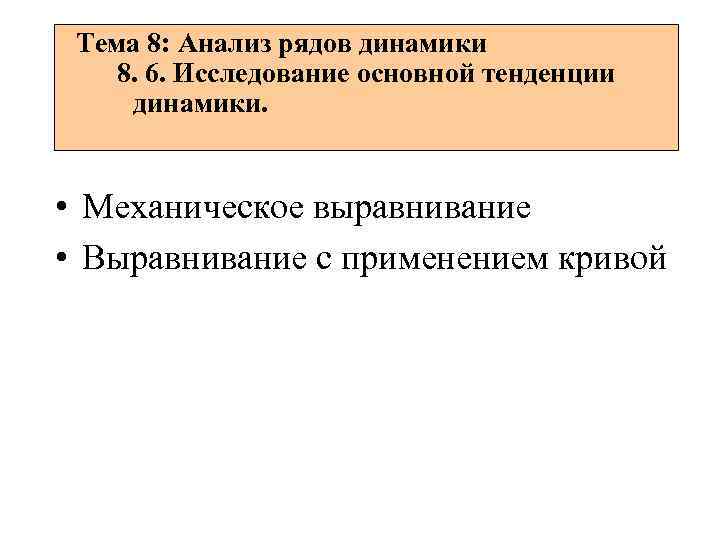 Тема 8: Анализ рядов динамики 8. 6. Исследование основной тенденции динамики. • Механическое выравнивание