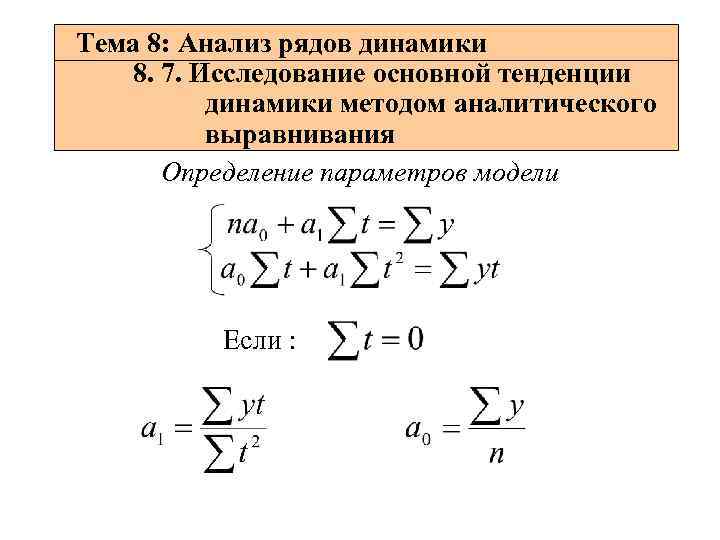 Метод тенденции. Аналитическое выравнивание ряда динамики формула. Коэффициент аналитического выравнивания ряда динамики. Методы анализа рядов динамики. Метод анализа рядов динамики в статистике.