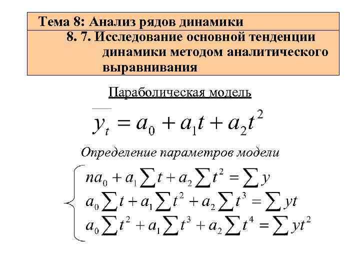 Тема 8: Анализ рядов динамики 8. 7. Исследование основной тенденции динамики методом аналитического выравнивания