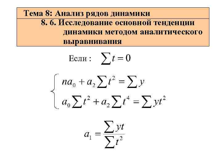 Тема 8: Анализ рядов динамики 8. 6. Исследование основной тенденции динамики методом аналитического выравнивания