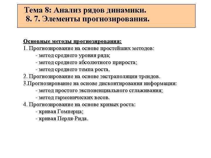 Тема 8: Анализ рядов динамики. 8. 7. Элементы прогнозирования. Основные методы прогнозирования: 1. Прогнозирование