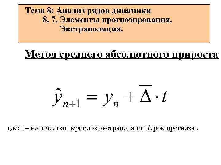 Формула абсолютного прироста