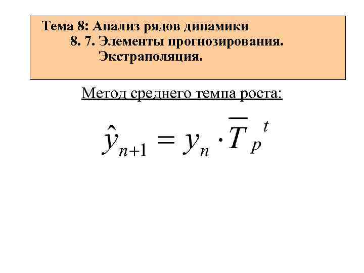 Средний темп роста. Метод прогнозирования на основе среднего темпа роста. Экстраполяция на основе среднего темпа роста. Прогнозирование по среднему темпу роста формула. Средний темп роста динамических рядов.