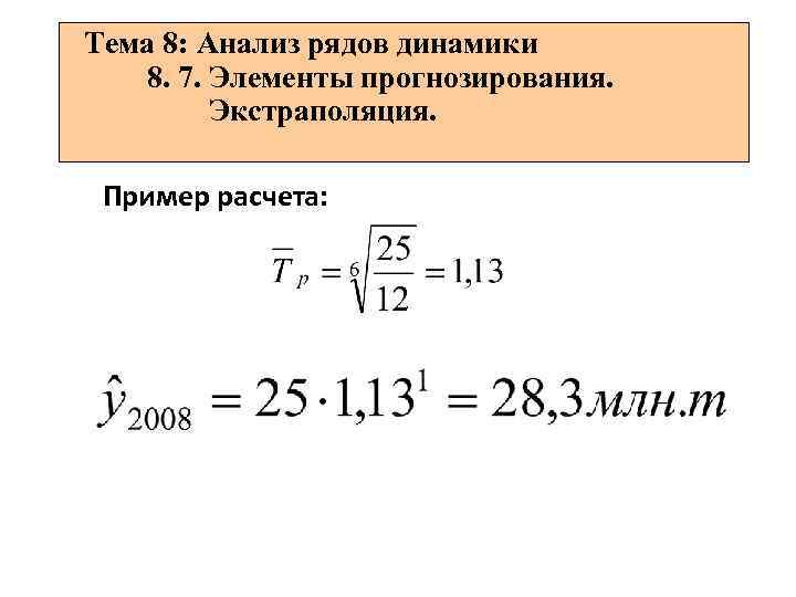 Тема 8: Анализ рядов динамики 8. 7. Элементы прогнозирования. Экстраполяция. Пример расчета: 