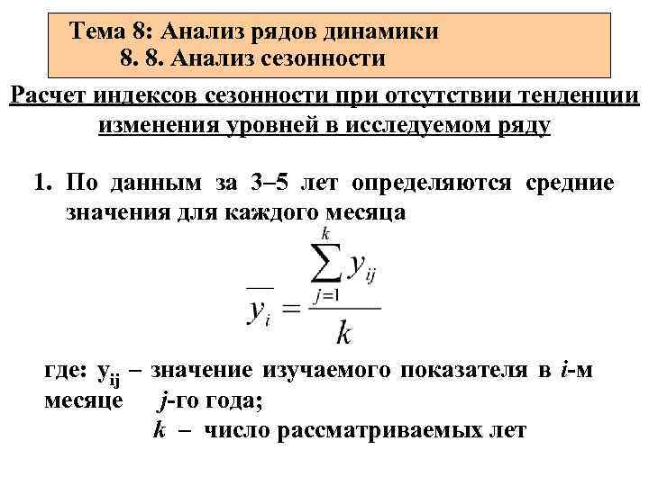 Анализ рядов. Индекс сезонности формула статистика. Формулой расчета индекса сезонности. Анализ рядов динамики. Расчет индекса сезонности.