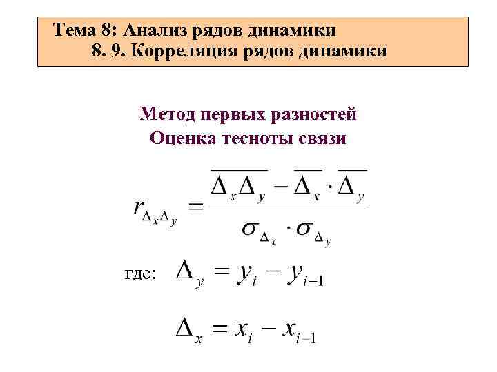 Анализ рядов. Корреляция рядов динамики. Анализ рядов динамики. Метод анализа рядов динамики. Методы анализа рядов динамики в статистике.