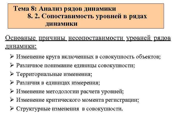 Тема 8: Анализ рядов динамики 8. 2. Сопоставимость уровней в рядах динамики Основные причины