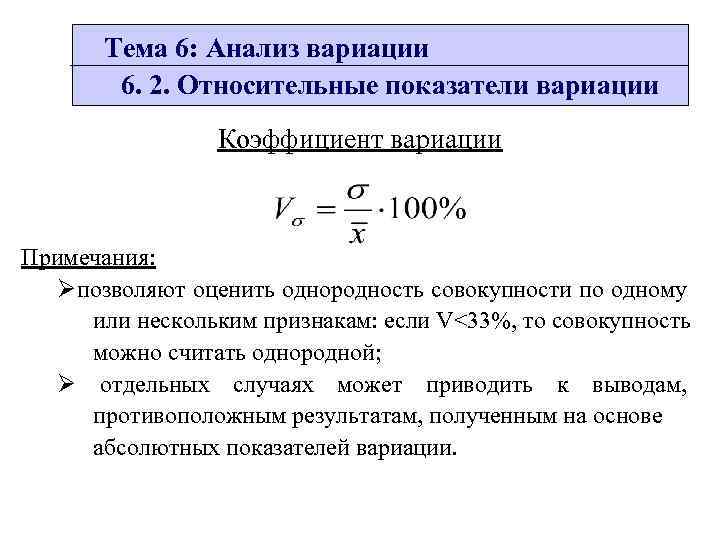 С помощью каких показателей. Оцените количественную однородность совокупности. Коэффициент вариации формула экономический анализ. Вариационный анализ статистика формулы. Однородная совокупность в статистике.