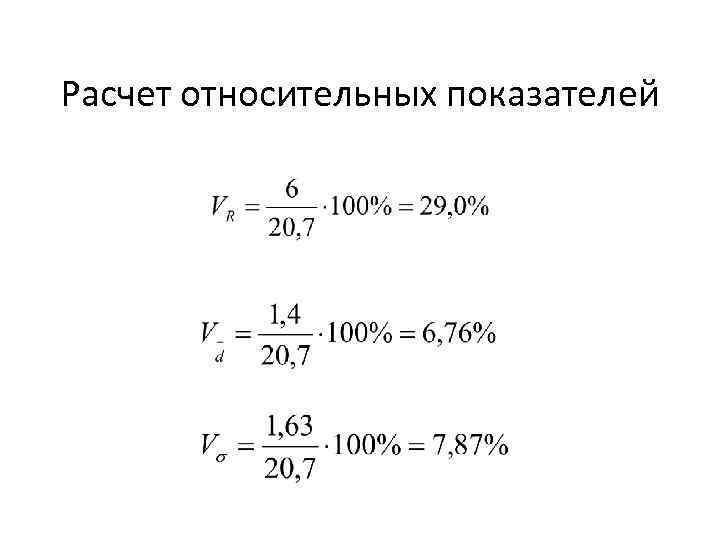 Расчет относительных показателей 