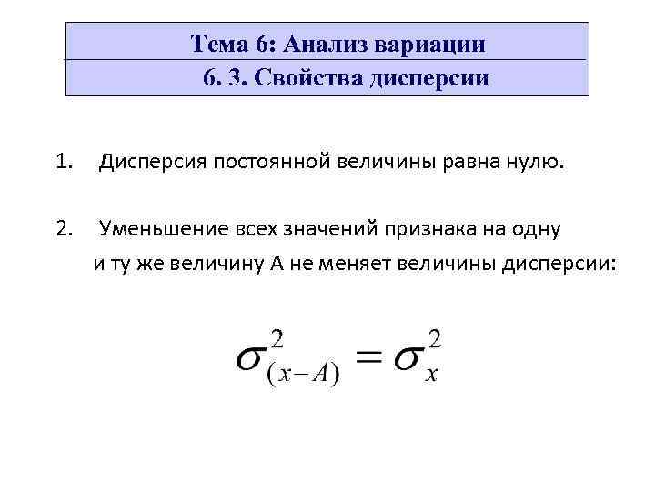 Дисперсия равна нулю. Анализ вариации. Дисперсия постоянной величины.