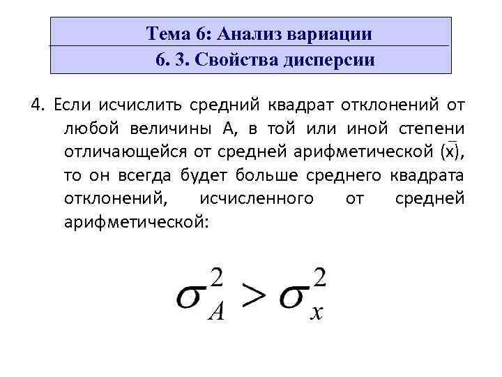 Тема 6: Анализ вариации 6. 3. Свойства дисперсии 4. Если исчислить средний квадрат отклонений