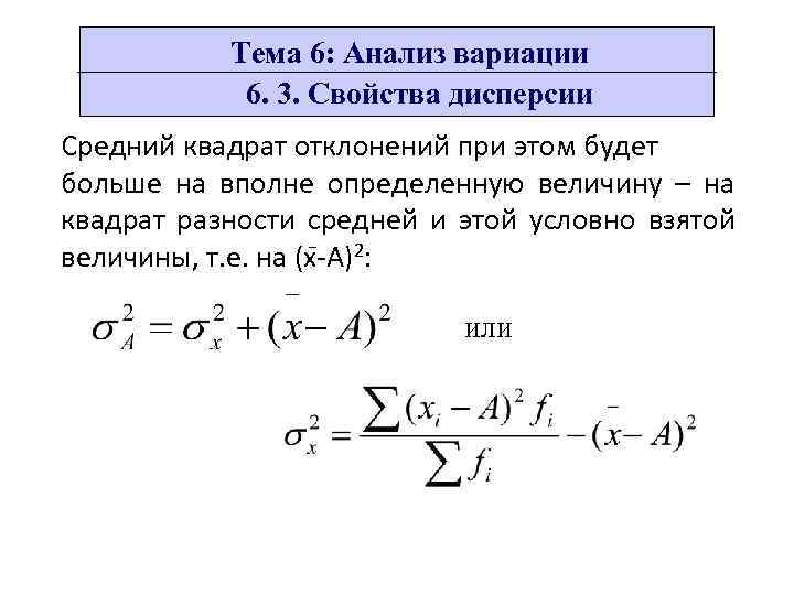 Средний квадрат. Анализ средней дисперсии. Статистический анализ вариации. Анализ вариаций. Свойства дисперсии в статистике.