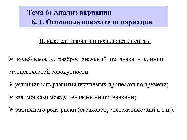 Анализ 6. Показатели вариации позволяют оценить:. Показатели вариации позволяют оценить тест. Аналитическая вариация. Этапы статистического анализа вариации.