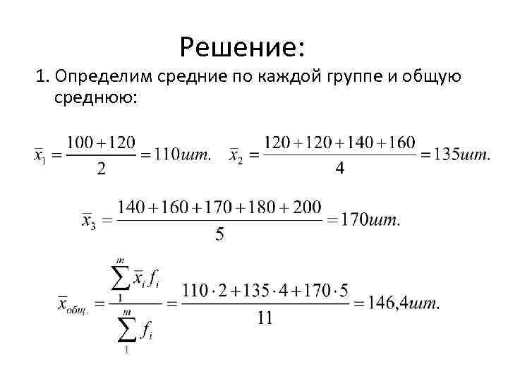 Решение: 1. Определим средние по каждой группе и общую среднюю: 
