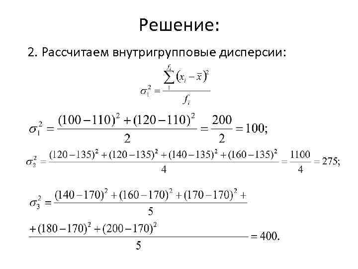 Решение: 2. Рассчитаем внутригрупповые дисперсии: 