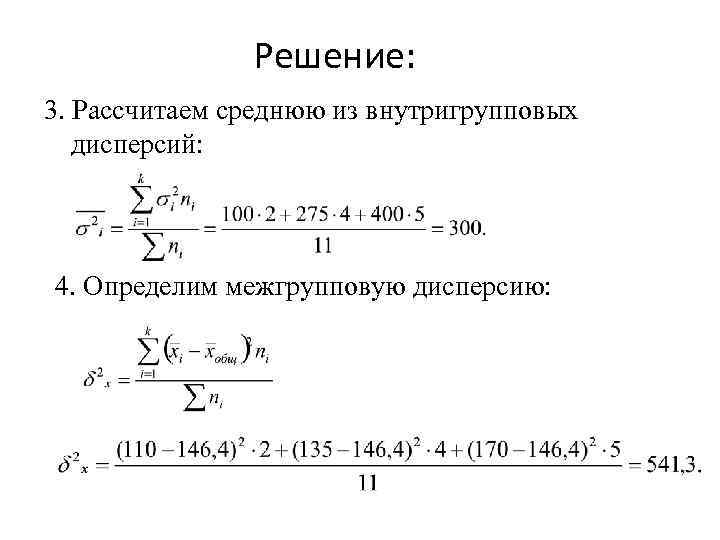 Найти дисперсию 4 3 0 5. Средняя из внутригрупповых дисперсий. Средняя из внутригрупповых дисперсий формула. Средняя дисперсия из внутригрупповых дисперсий. Средняя внутригрупповая дисперсия формула.