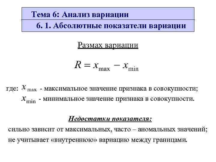 Анализ 6. Размах вариации признака. Максимальное значение признака. Статистический анализ вариации. Абсолютные показатели вариации признака.