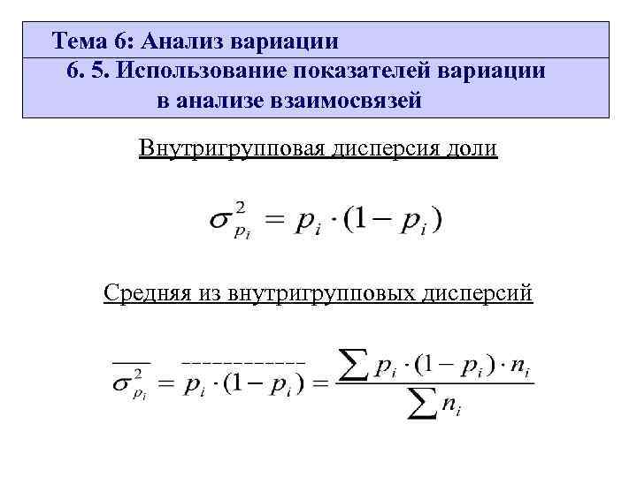Тема 6: Анализ вариации 6. 5. Использование показателей вариации в анализе взаимосвязей Внутригрупповая дисперсия