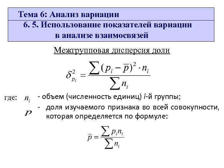 Общей вместимостью. Вариационный анализ статистика формулы. Показатели анализа вариации в статистике. Объем вариации. Общий объем вариации.