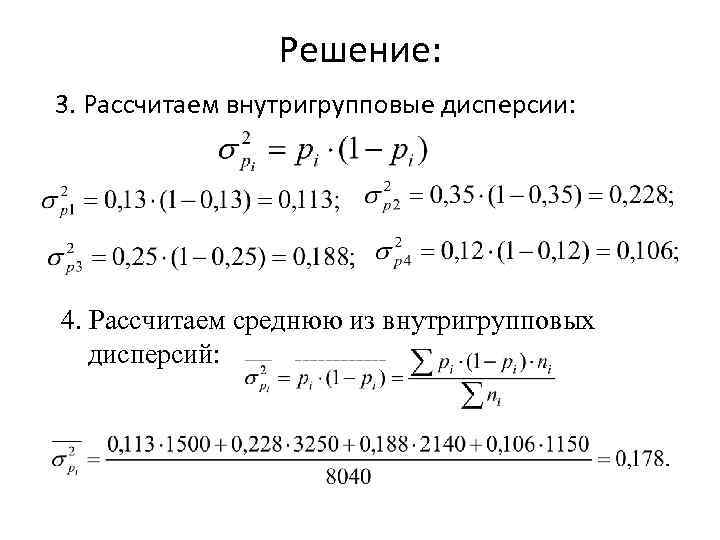 Внутригрупповая дисперсия формула. Средняя из внутригрупповых дисперсий. Рассчитать среднюю из внутригрупповых дисперсий. Калькулятор средняя из внутригрупповых дисперсий.