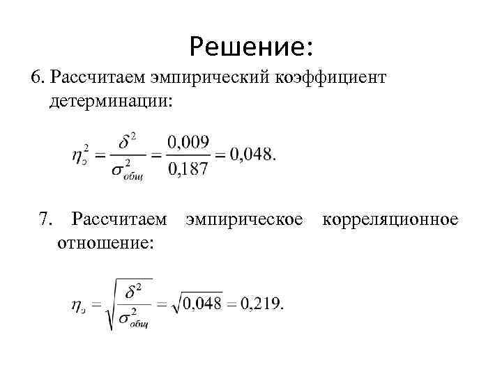 Корреляционное отношение. Эмпирический коэффициент корреляции рассчитать. Эмпирический коэффициент детерминации формула. Эмпирический коэффициент корреляции формула. Формуле рассчитывается теоретическое корреляционное отношение.