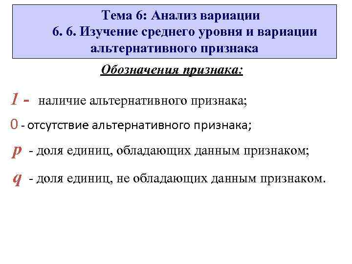 Тема 6: Анализ вариации 6. 6. Изучение среднего уровня и вариации альтернативного признака Обозначения