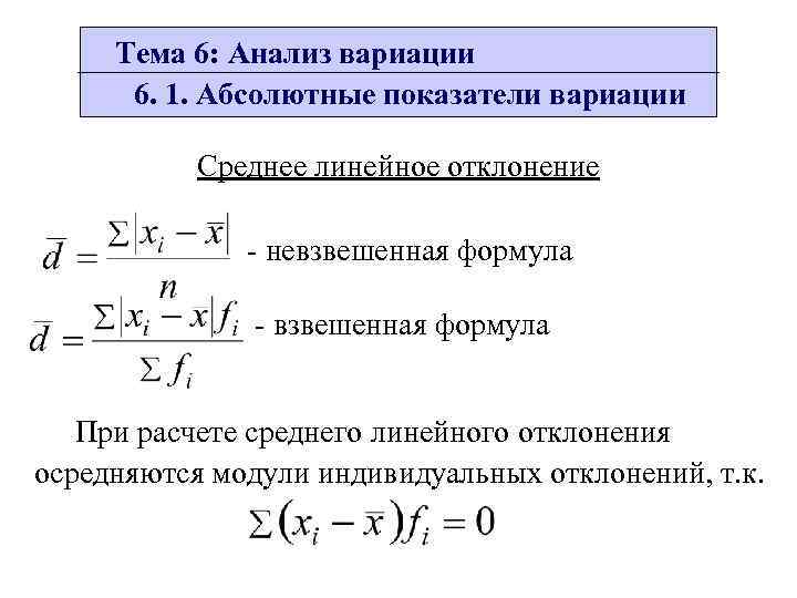 Среднее линейное. Линейное отклонение в статистике формула. Для расчета среднего линейного отклонения используются формулы. Среднее линейное отклонение в статистике формула. Среднее линейное отклонение рассчитывается по формуле.