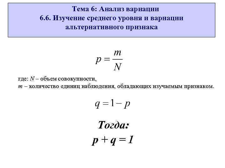 Тема 6: Анализ вариации 6. 6. Изучение среднего уровня и вариации альтернативного признака где:
