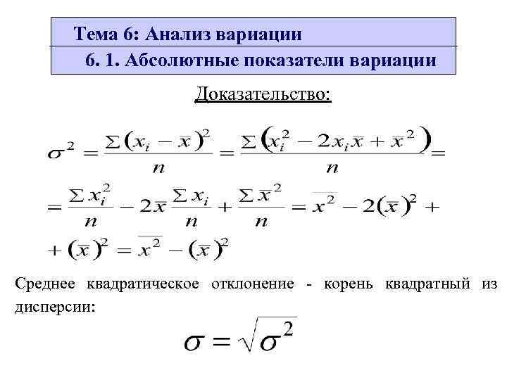 Абсолютные показатели. Абсолютные показатели вариации. Абсолютные показатели вариации формула. Корень из дисперсии.