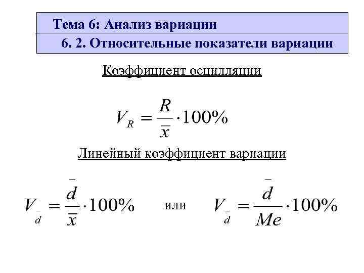 Вариация это в статистике. Показатели анализа вариации в статистике. Относительные показатели вариации. Линейный коэффициент вариации. Абсолютные и относительные показатели вариации.