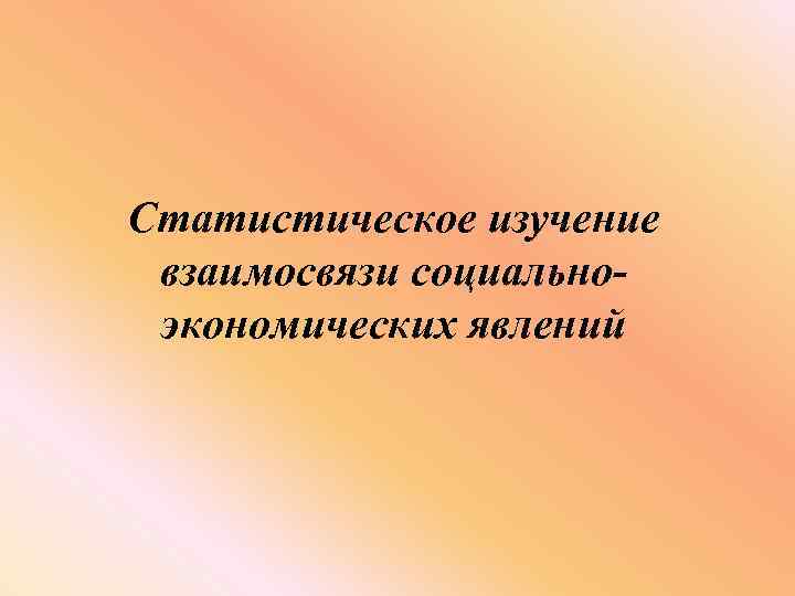 Статистическое изучение взаимосвязи социальноэкономических явлений 
