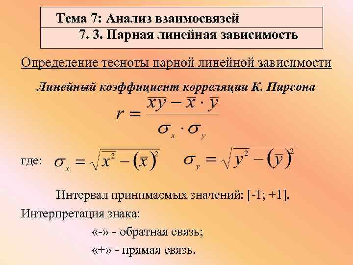 Тема 7: Анализ взаимосвязей 7. 3. Парная линейная зависимость Определение тесноты парной линейной зависимости