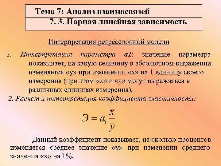 Тема 7: Анализ взаимосвязей 7. 3. Парная линейная зависимость Интерпретация регрессионной модели 1. Интерпретация