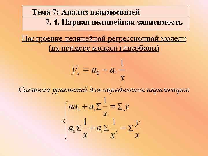 Тема 7: Анализ взаимосвязей 7. 4. Парная нелинейная зависимость Построение нелинейной регрессионной модели (на