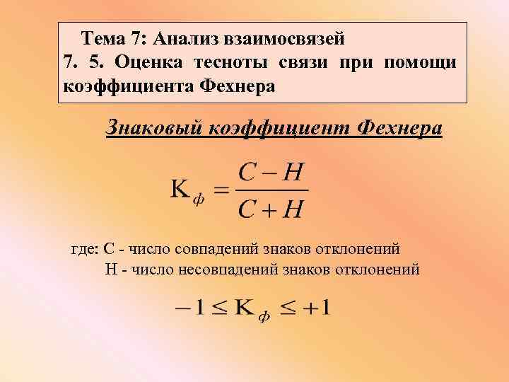 С помощью коэффициента. Коэффициент Фехнера формула. Вычислить коэффициент корреляции знаков Фехнера. Коэффициент корреляции Фехнера формула. Как посчитать коэффициент Фехнера.