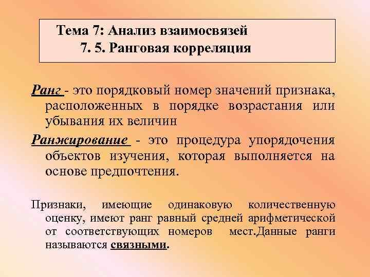 Тема 7: Анализ взаимосвязей 7. 5. Ранговая корреляция Ранг - это порядковый номер значений