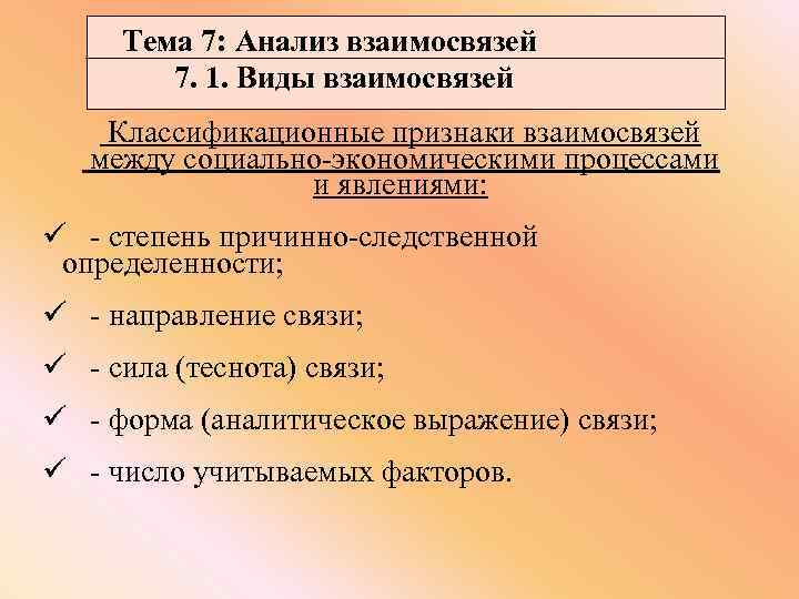 Изучение взаимосвязей. Виды взаимосвязи между социально экономическими явлениями. Изучение связей между социально экономическими явлениями. Виды взаимосвязей между признаками. Понятие о связи между социально-экономическими явлениями..