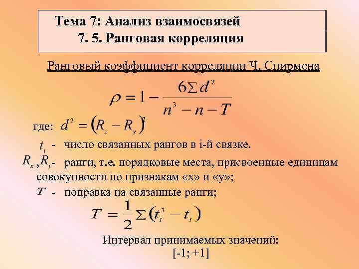 Ранговая корреляция