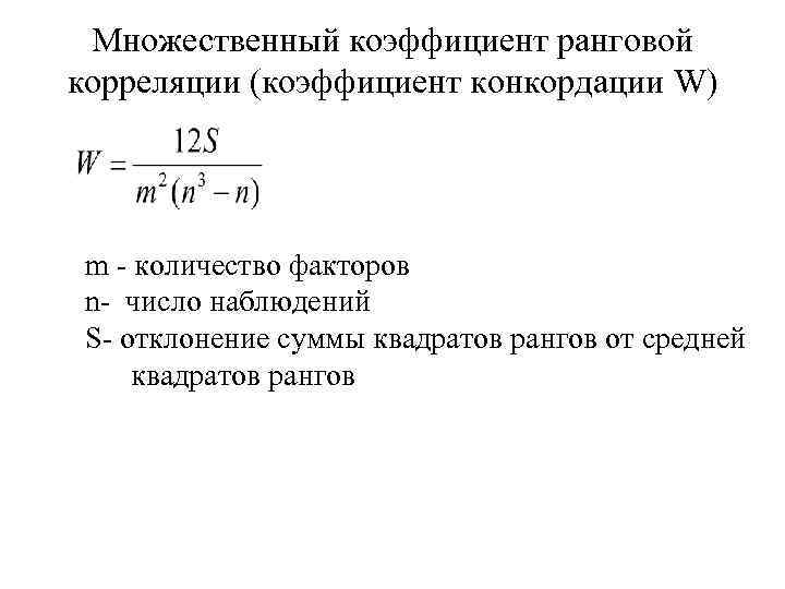 Коэффициент ранговой корреляции. Множественный коэффициент корреляции равен 0.2. Вычисление множественного коэффициента корреляции. Коэффициент множественной ранговой корреляции. Выборочный множественный коэффициент корреляции.