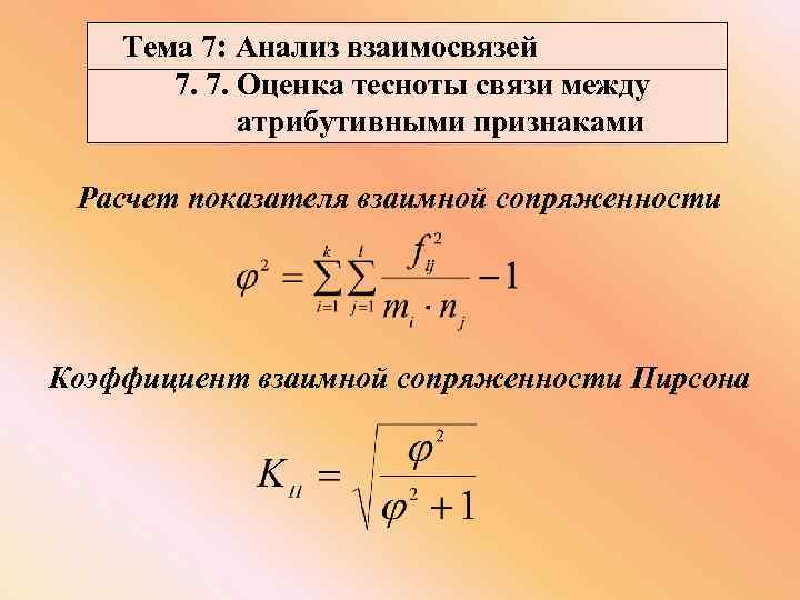 Тема 7: Анализ взаимосвязей 7. 7. Оценка тесноты связи между атрибутивными признаками Расчет показателя